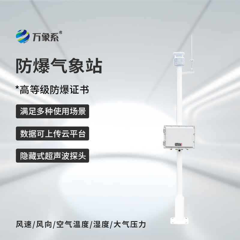 化工廠防爆氣象站