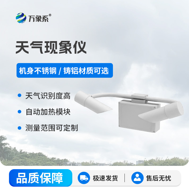 ??前散射能見度傳感器：精準(zhǔn)捕捉大氣能見度