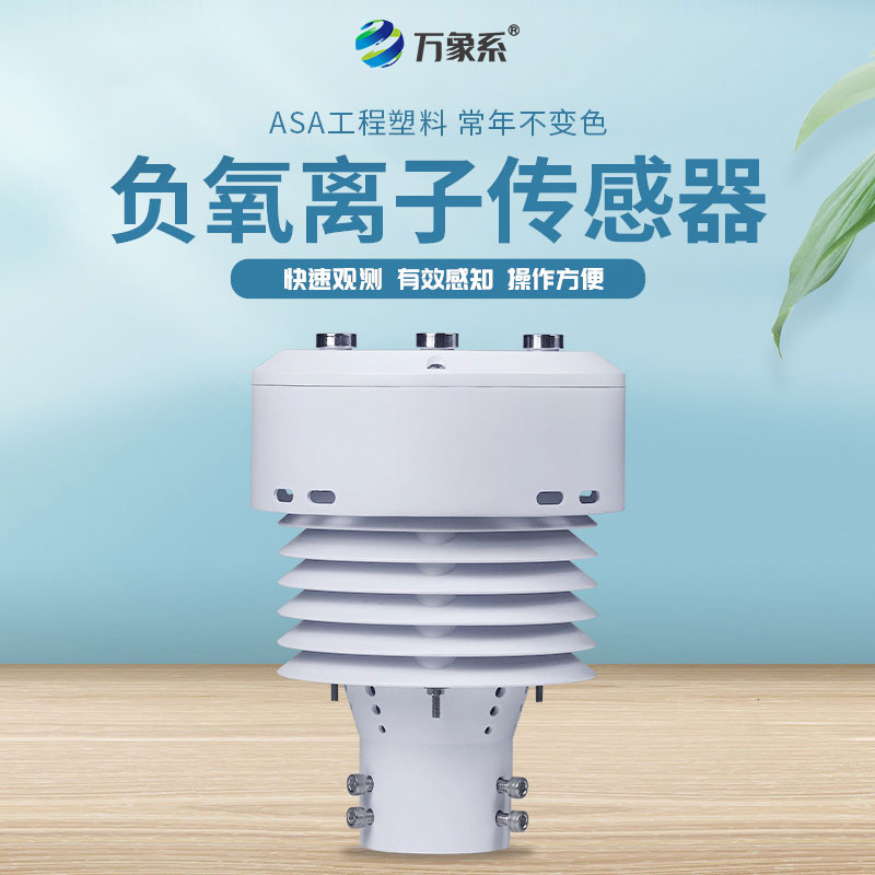 一體化負氧離子傳感器