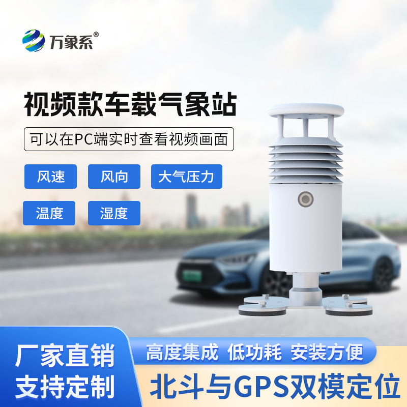 ??視頻款車載氣象站，移動監測氣象新選擇~