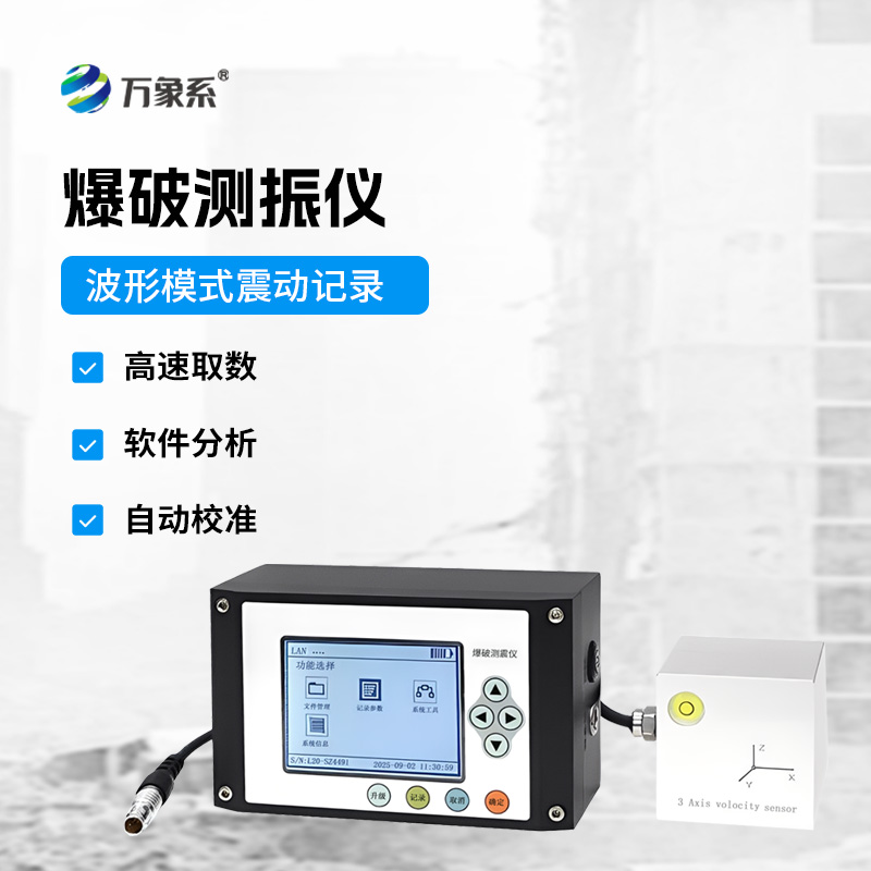 便攜式爆破測振儀