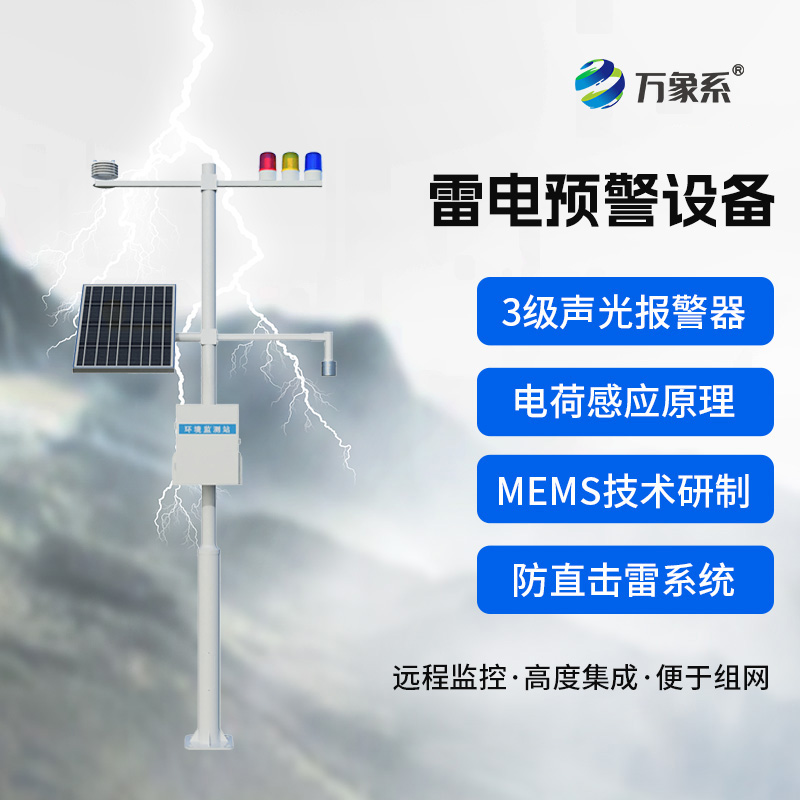 ??雷電預(yù)警裝置：這個裝置如何預(yù)知閃電來襲？