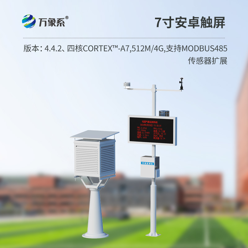 學校校園氣象站