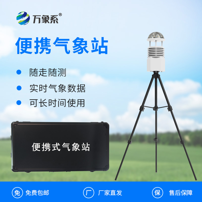 ??移動(dòng)一體化氣象監(jiān)測(cè)站如何讓天氣觀測(cè)如影隨形？