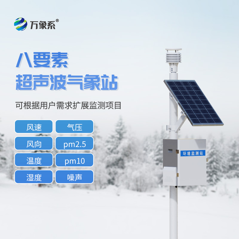 ??一體化超聲波氣象監(jiān)測站——給風(fēng)