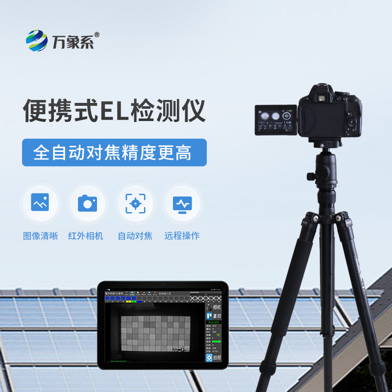 ??光伏電站el測試儀：如何通過電致發(fā)光發(fā)現(xiàn)隱藏缺陷？