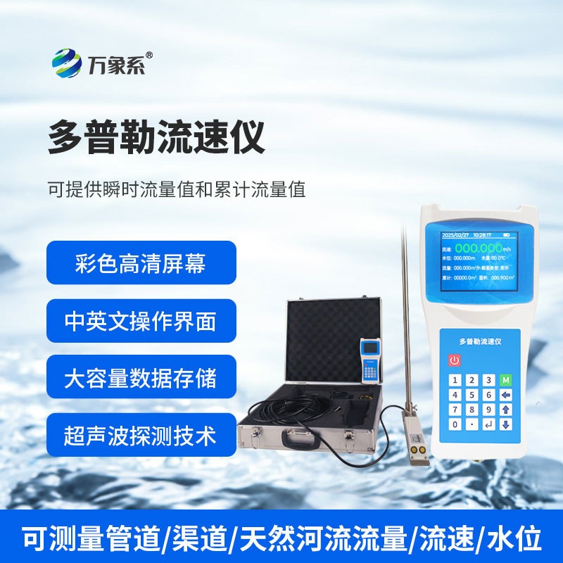 ??便攜式多普勒流速流量儀如何聽懂水的旋律？