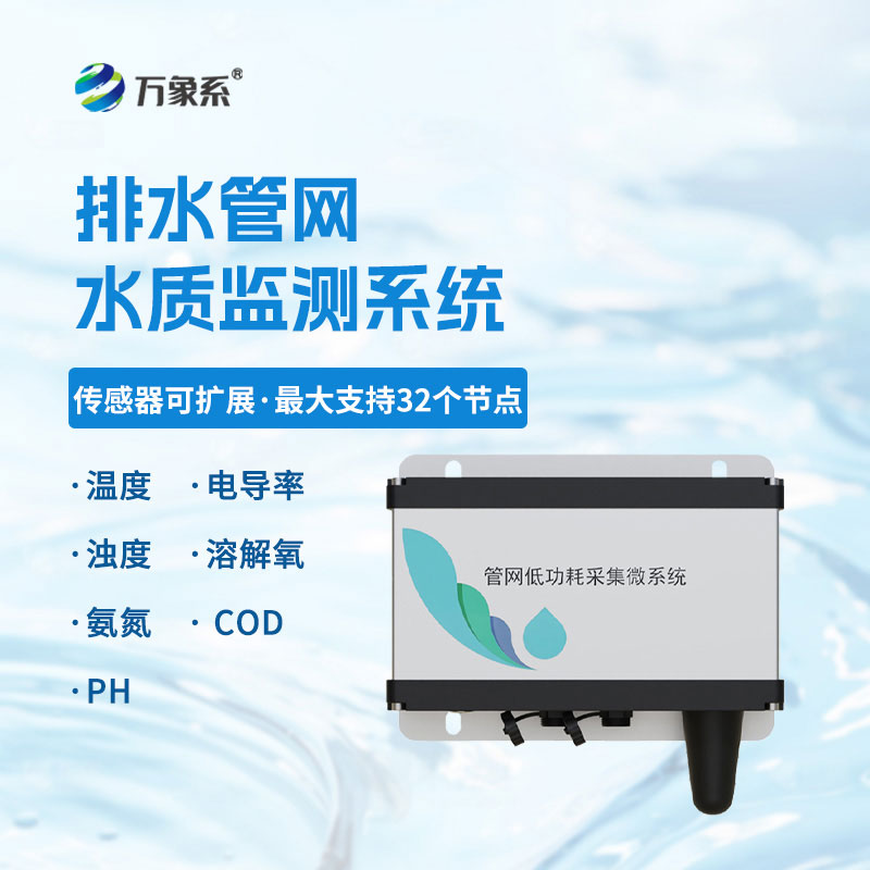 排水管網水質監(jiān)測系統(tǒng)