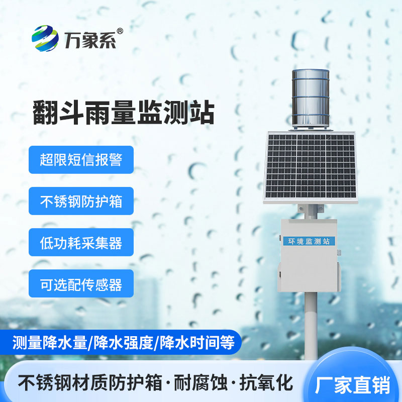 ??翻斗雨量實時監測系統如何精準記錄每一滴雨？