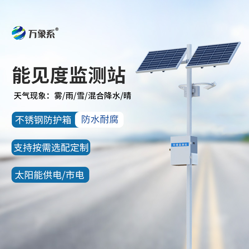 交通氣象能見度監測站