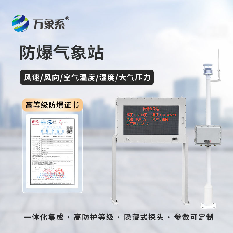 ??守護(hù)工業(yè)安全，防爆工業(yè)氣象站有多重要？