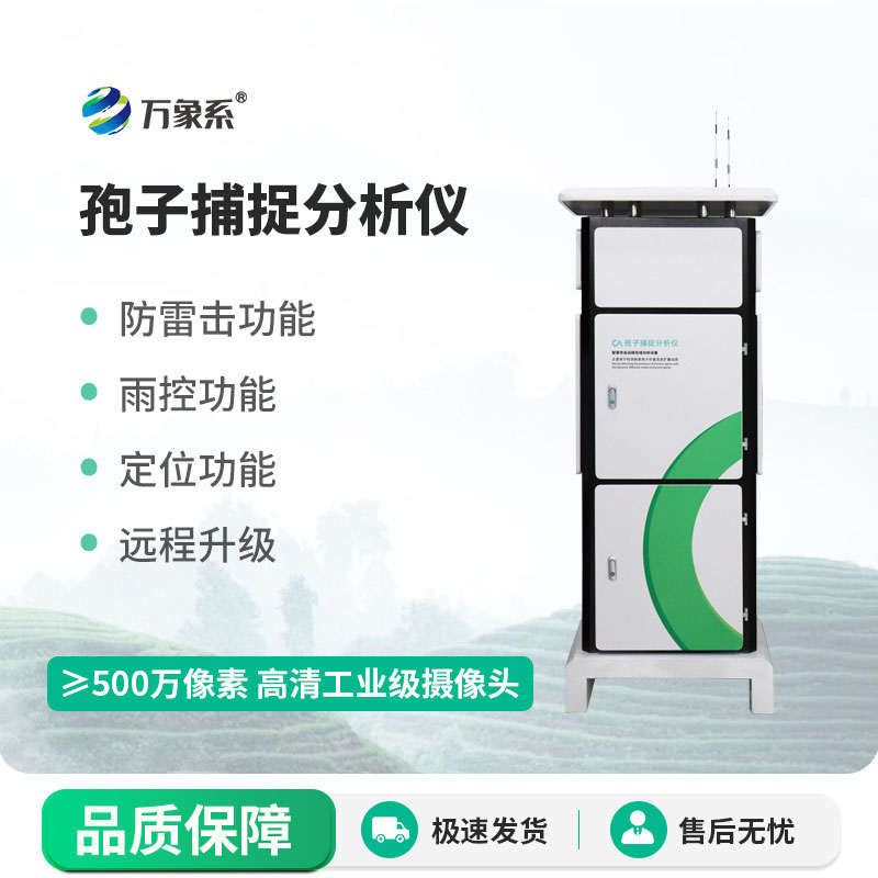 ??孢子捕捉分析儀讓病害防控更及時(shí)、更高效