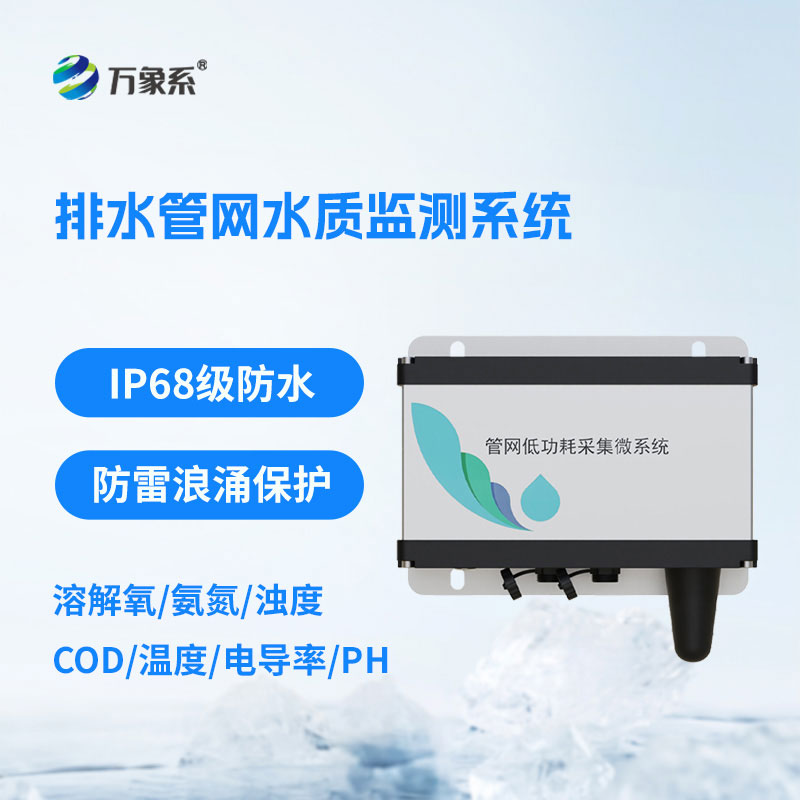 ??實時盯防管網(wǎng)水質(zhì)：排水管網(wǎng)水質(zhì)監(jiān)測系統(tǒng)為水環(huán)境治理護航