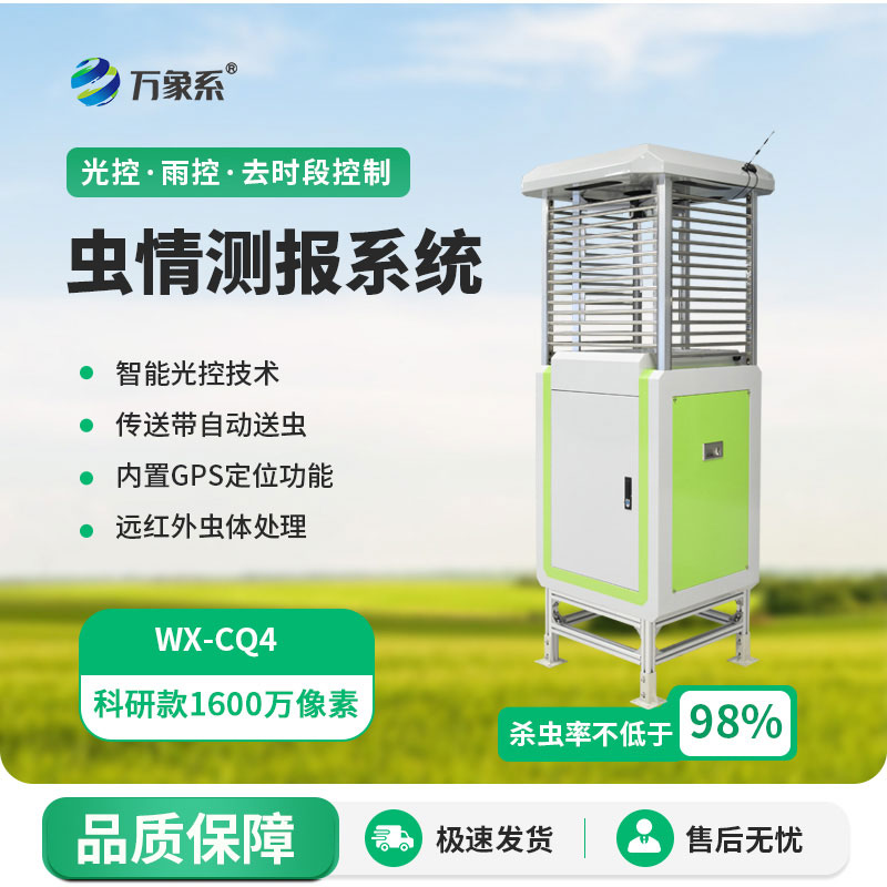 ??提前掌握蟲情動(dòng)態(tài)！高精度測(cè)報(bào)燈為綠色農(nóng)業(yè)筑牢防線