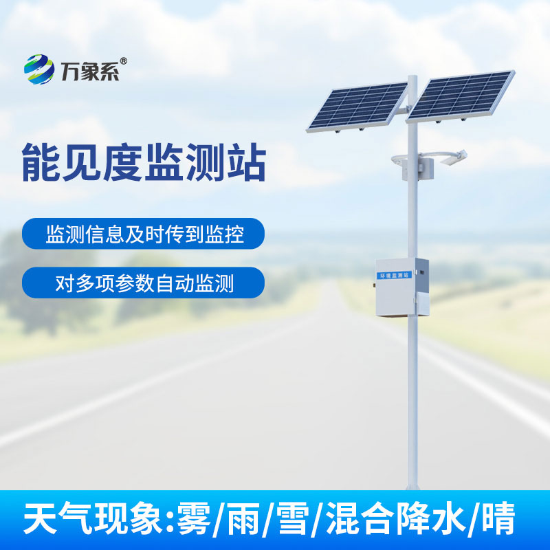 ??能見度監測站：守護出行安全的感知伙伴