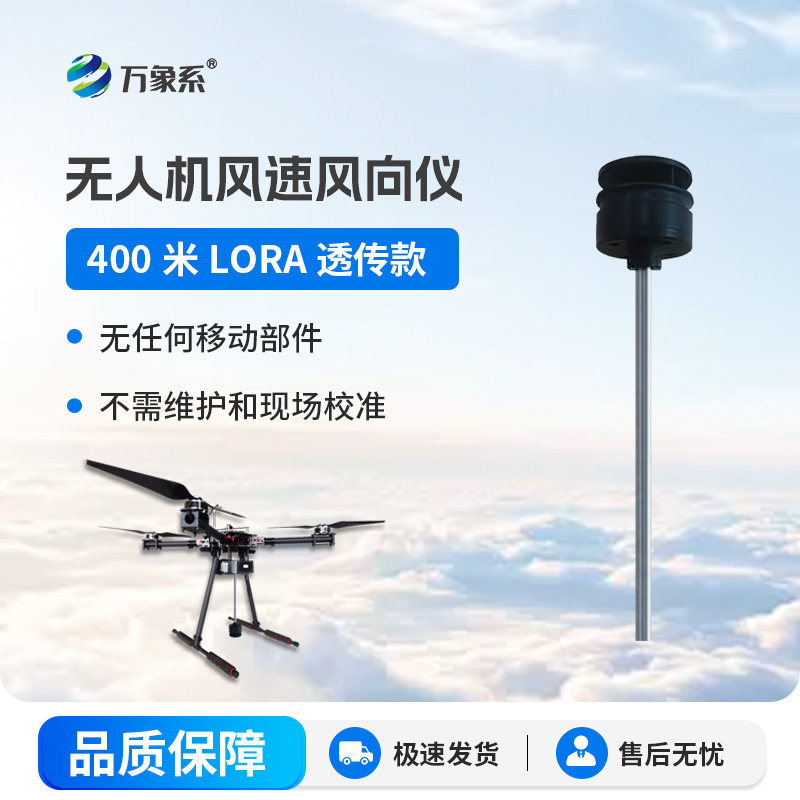 ??隨身高空氣象站無人機(jī)風(fēng)速風(fēng)向儀開啟靈活監(jiān)測新體驗(yàn)