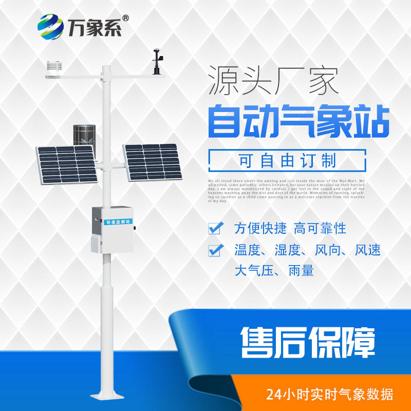 ??24小時(shí)自主監(jiān)測,自動(dòng)氣象站解鎖全域氣象感知新方式