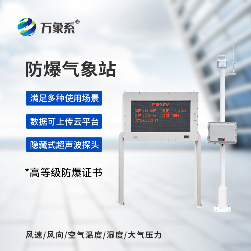 ??化工園區(qū)的防爆氣象哨兵：化工廠防爆氣象站守護生產(chǎn)安全