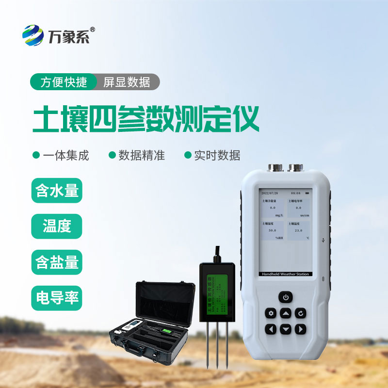 土壤溫濕度電導(dǎo)率含鹽量測(cè)定儀