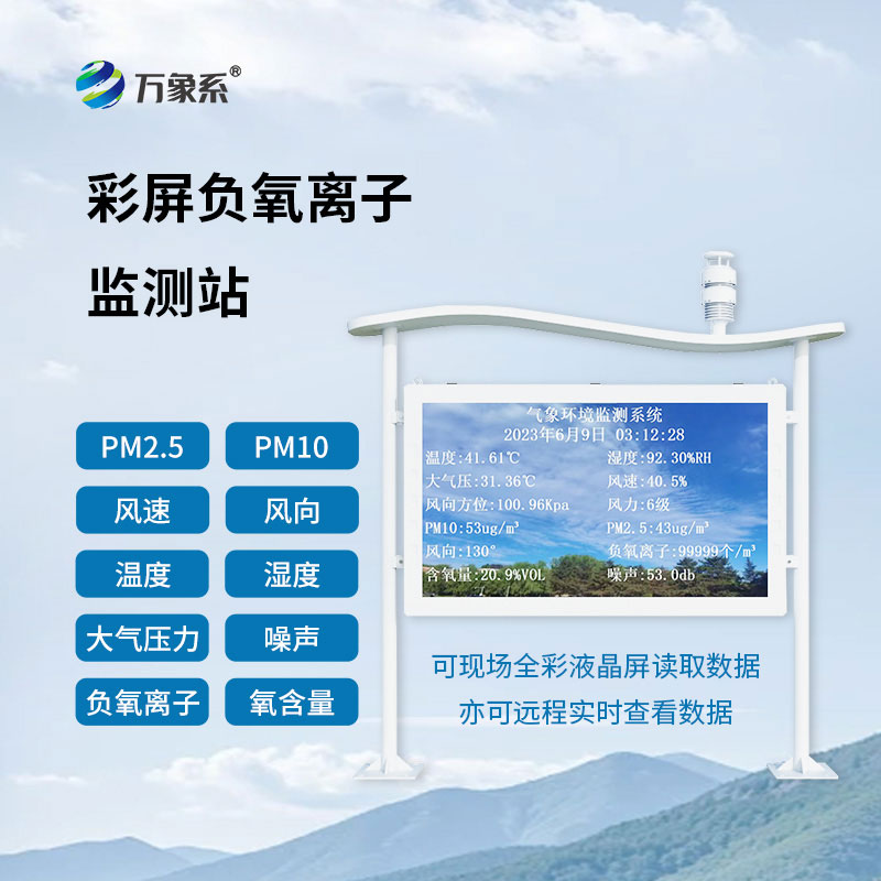 自然保護(hù)區(qū)負(fù)氧離子監(jiān)測(cè)站