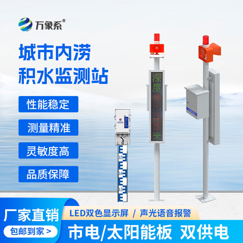 城市內(nèi)澇積水監(jiān)測站