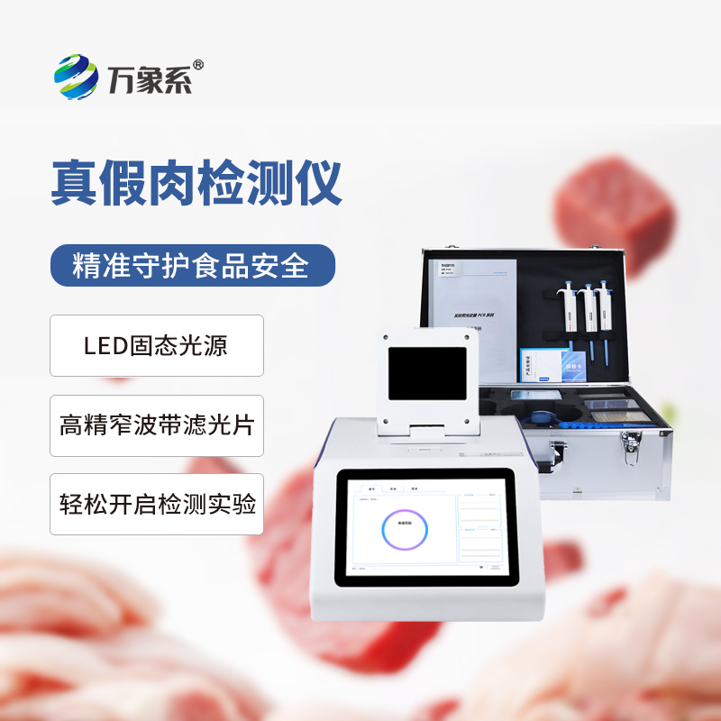 真假肉檢測(cè)儀
