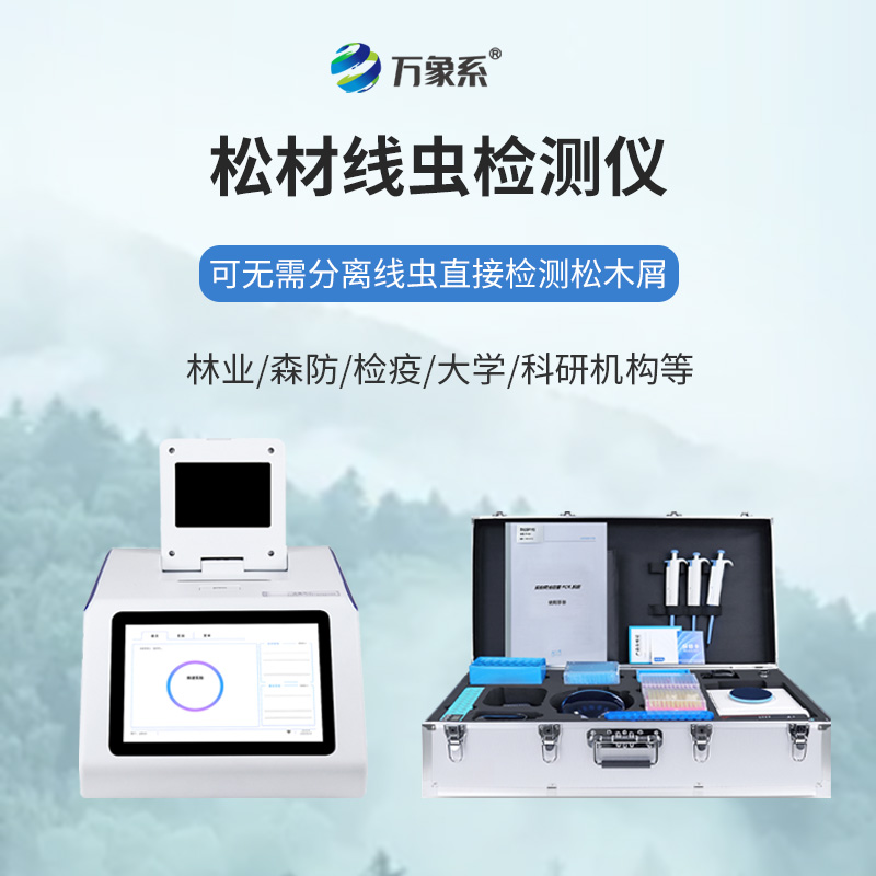 松材線蟲快速檢測(cè)儀