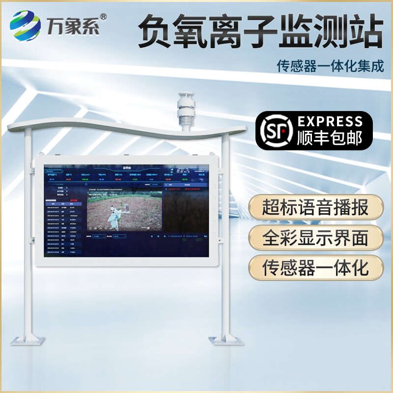 ??景區(qū)負(fù)氧離子監(jiān)測(cè)站：守護(hù)景區(qū)好空氣，感知自然新氣息