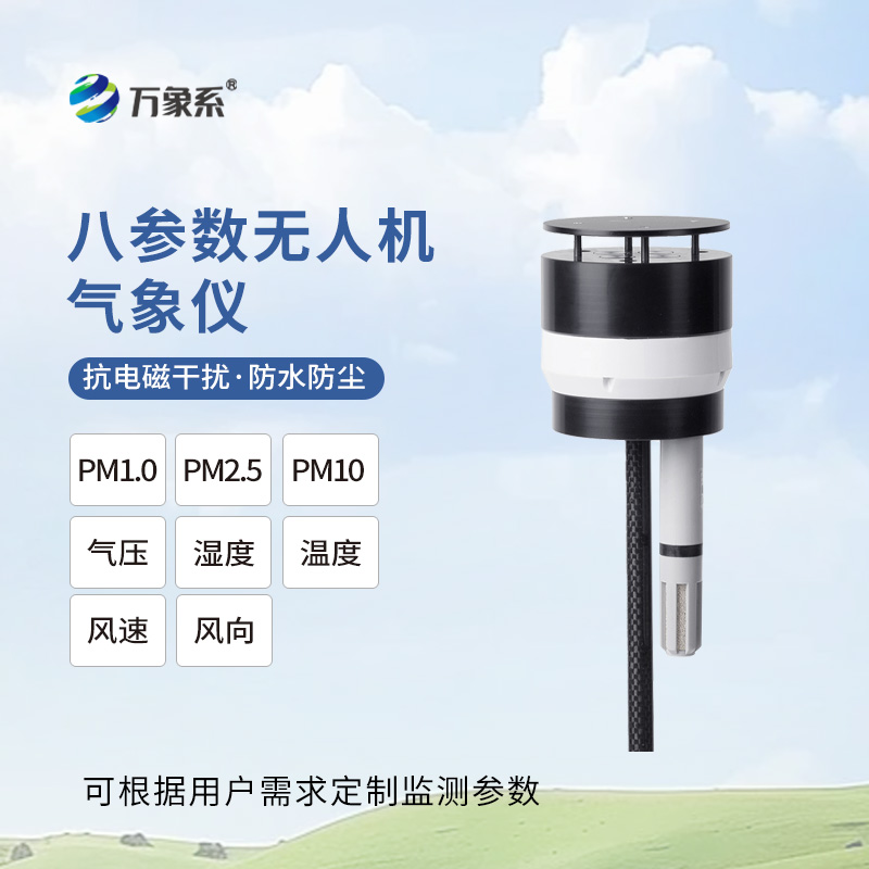 無人機(jī)用氣象儀