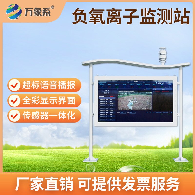 全彩屏負氧離子自動監測站