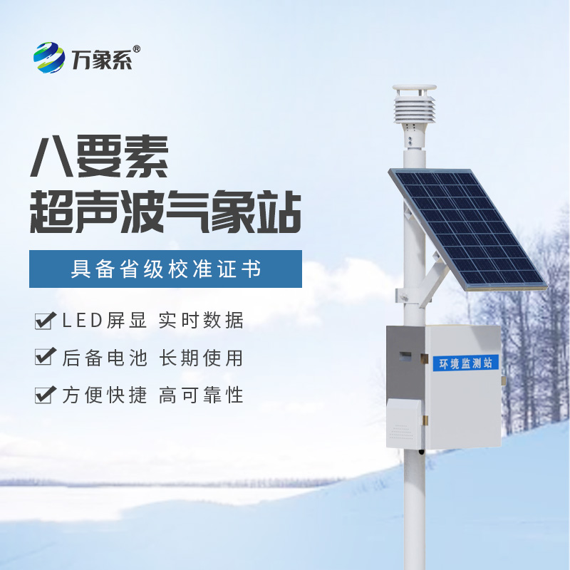 ??超聲波自動氣象站：身邊的智能氣象守護者