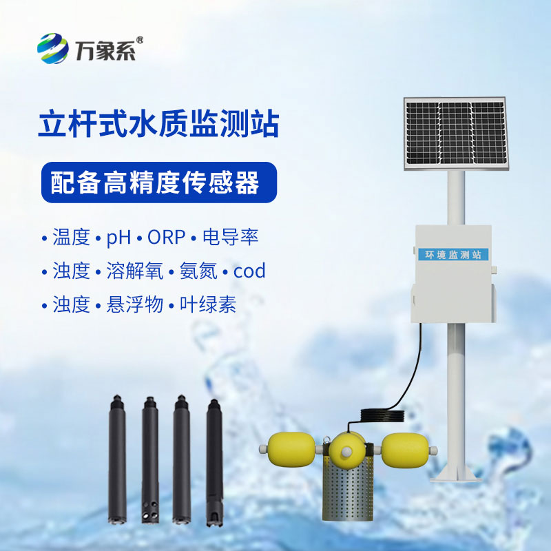 ??立式值守更高效：立桿水質在線監測站全天守護水環境