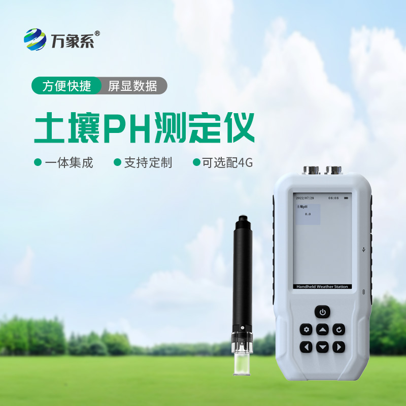告別經驗種莊稼！土壤PH檢測儀，精準把控土壤酸堿度
