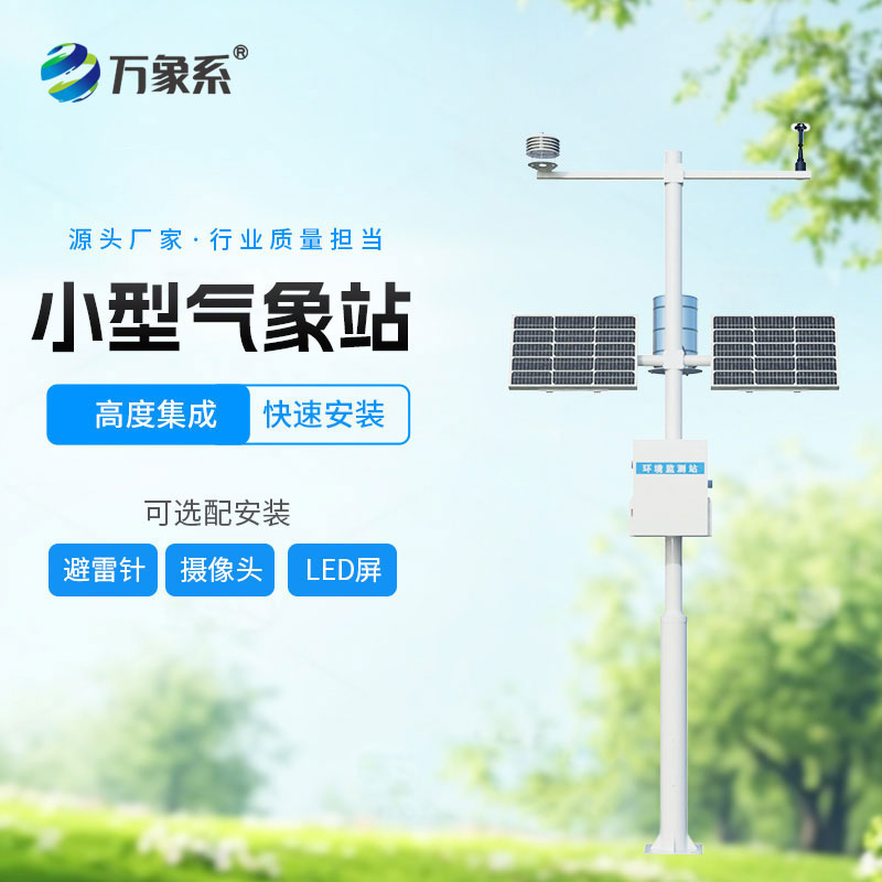 ??自動小型氣象站：精準監(jiān)測無處不在