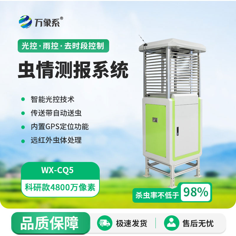 ??讓蟲情早現(xiàn)形！智能蟲情測報燈守護每一季糧食收成