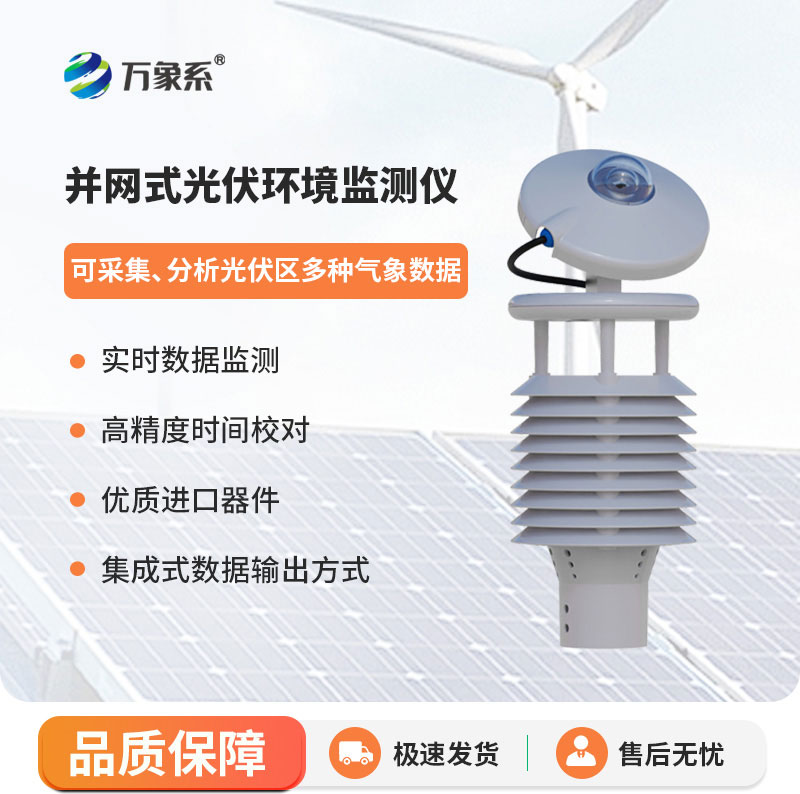 ??并網(wǎng)式光伏環(huán)境監(jiān)測儀：保障光伏電站穩(wěn)定運行
