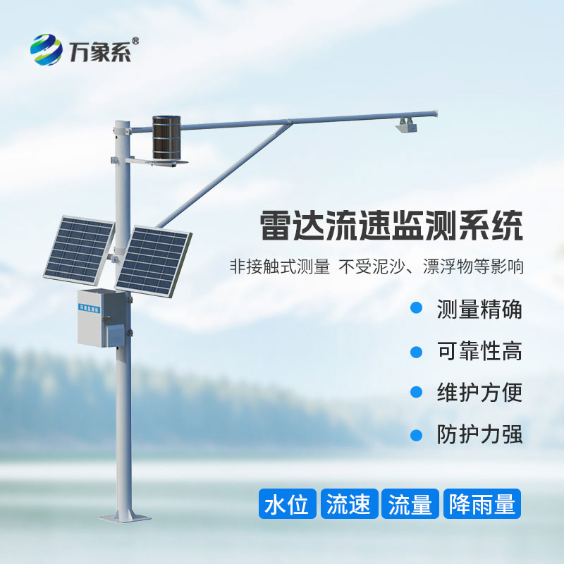 ??雷達式流速流量水位雨量監(jiān)測站：全方位守護水文安全