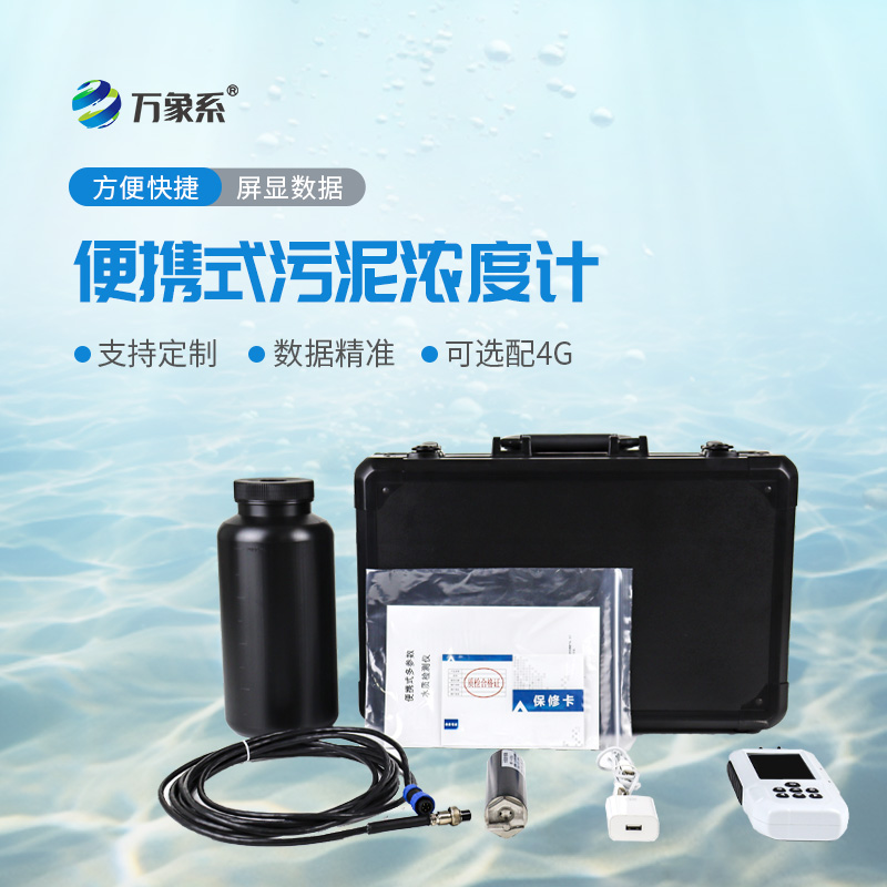 ??便攜式水質(zhì)污泥濃度測定儀：助力水質(zhì)污泥監(jiān)測高效開展