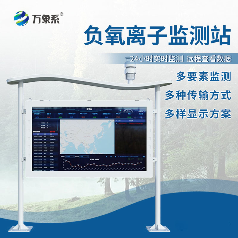 ??高智能負氧離子監測站：智能值守，守護清新空氣