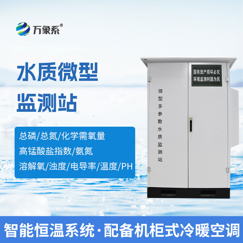 ??微型水質自動監測系統：全天候自動監測水質