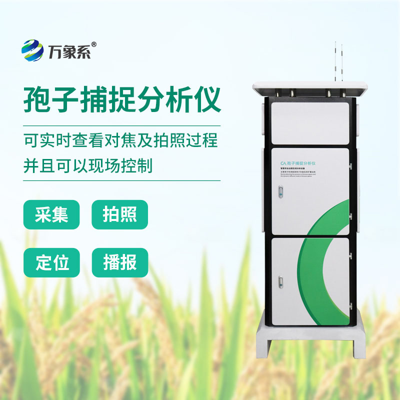 全自動(dòng)孢子捕捉儀：捕捉隱形病害孢子，守護(hù)作物豐產(chǎn)增收